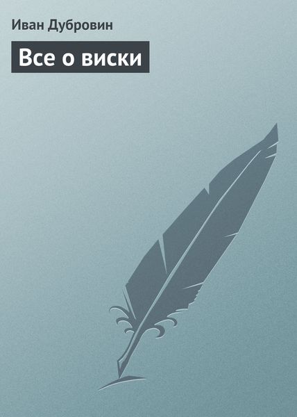 Обложка книги «Все о виски»