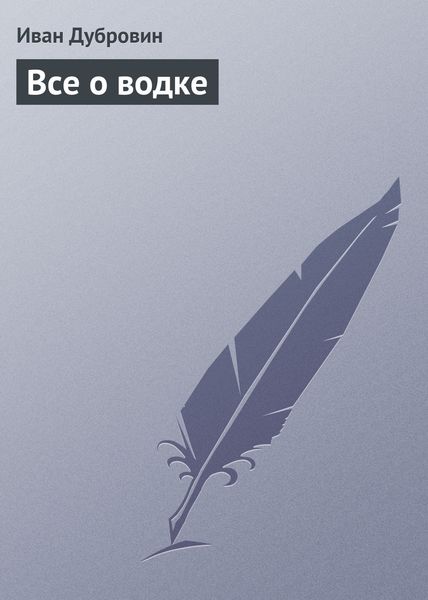 Обложка книги «Все о водке»
