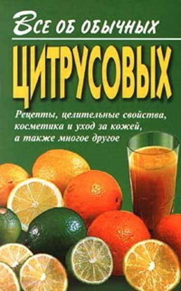 Обложка книги  «Все об обычных цитрусовых»