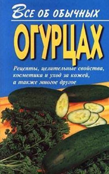 Обложка книги  «Все об обычных огурцах»