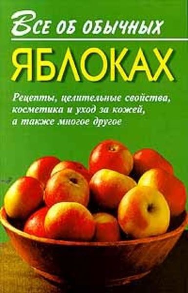 Обложка книги  «Все об обычных яблоках»