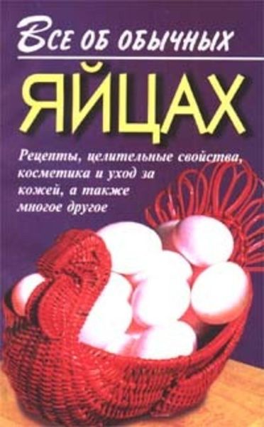 Обложка книги  «Все об обычных яйцах»