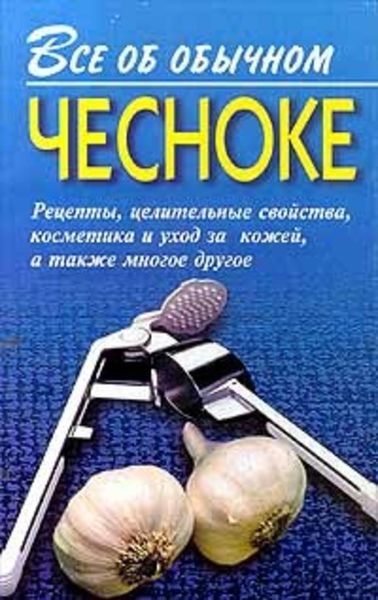 Обложка книги  «Все об обычном чесноке»