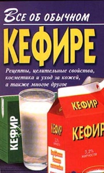 Обложка книги  «Все об обычном кефире»