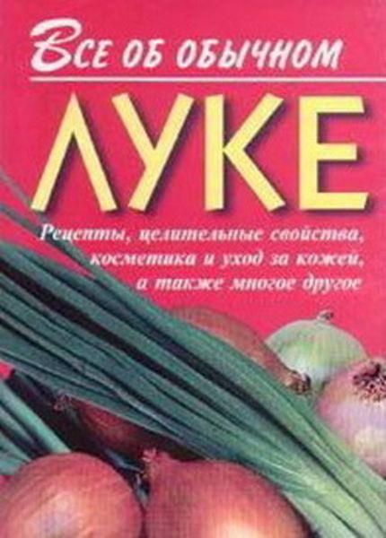Обложка книги  «Все об обычном луке»