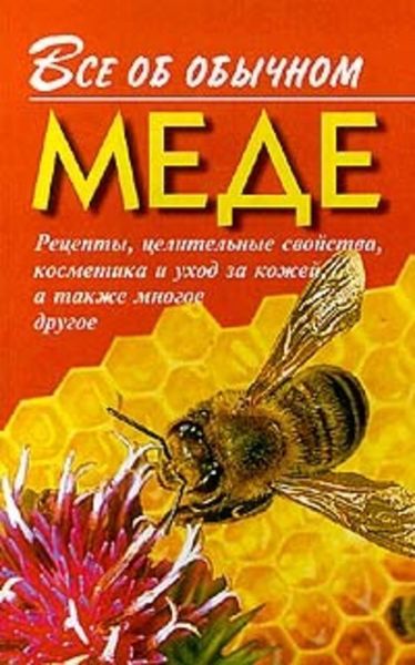 Обложка книги  «Все об обычном меде»