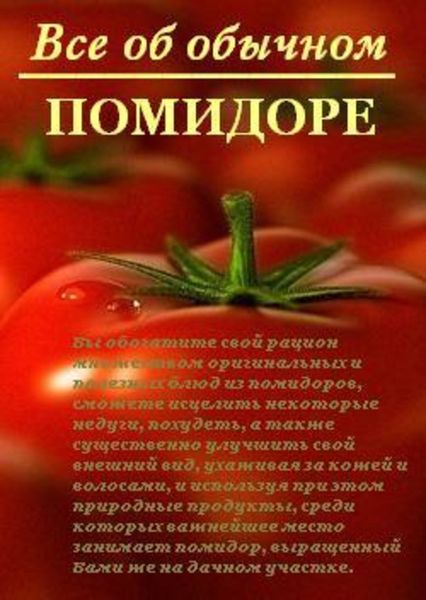 Обложка книги  «Все об обычном помидоре»