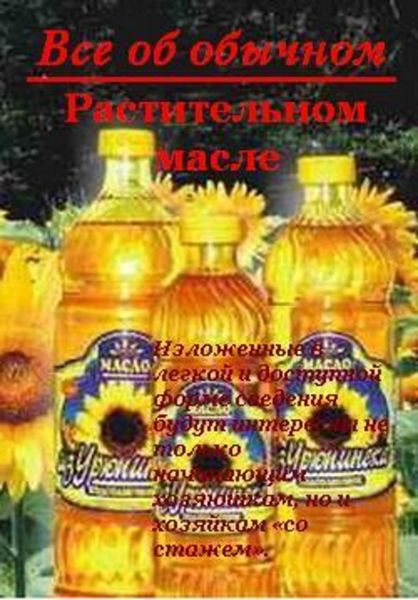 Обложка книги  «Все об обычном растительном масле»