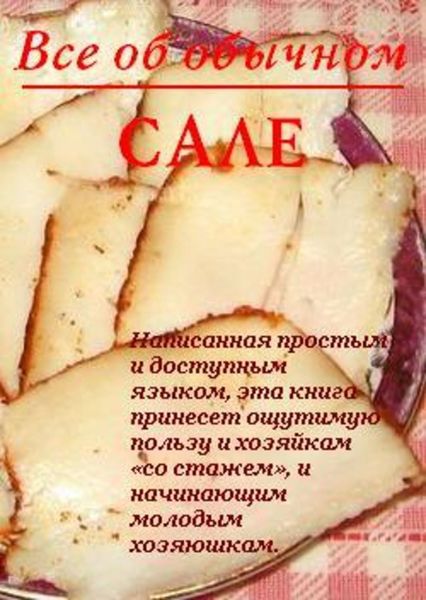 Обложка книги  «Все об обычном сале»