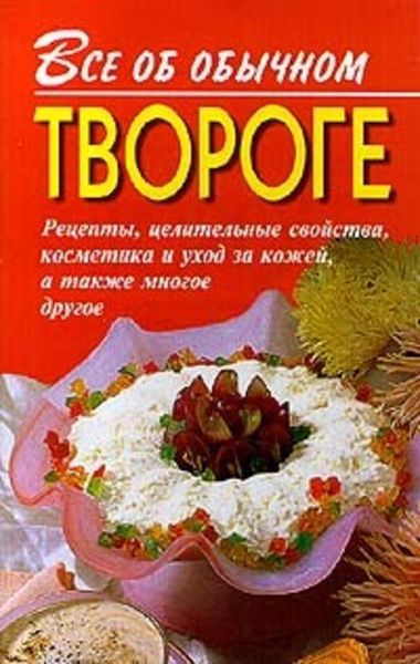 Обложка книги  «Все об обычном твороге»