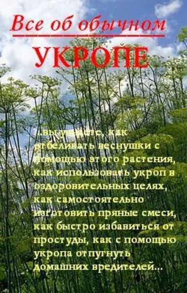 Обложка книги  «Все об обычном укропе»