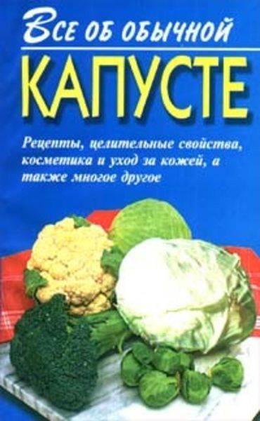Обложка книги  «Все об обычной капусте»