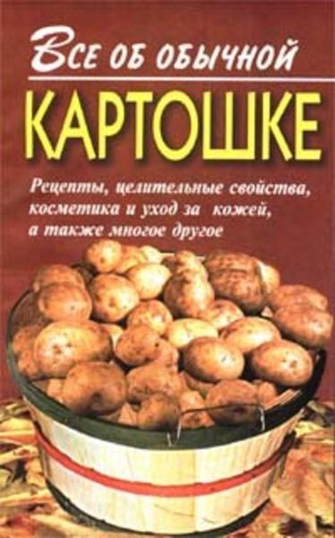 Обложка книги  «Все об обычной картошке»