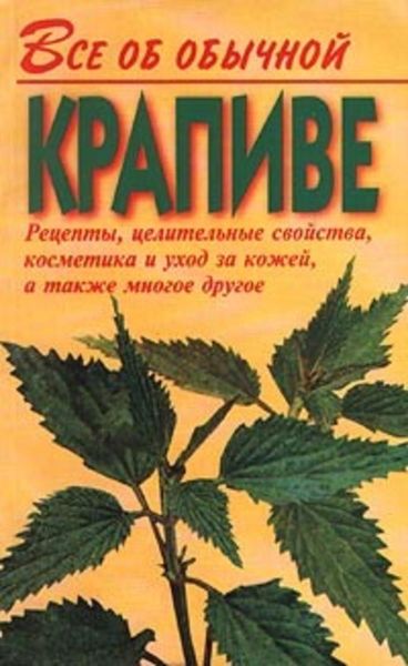 Обложка книги  «Все об обычной крапиве»