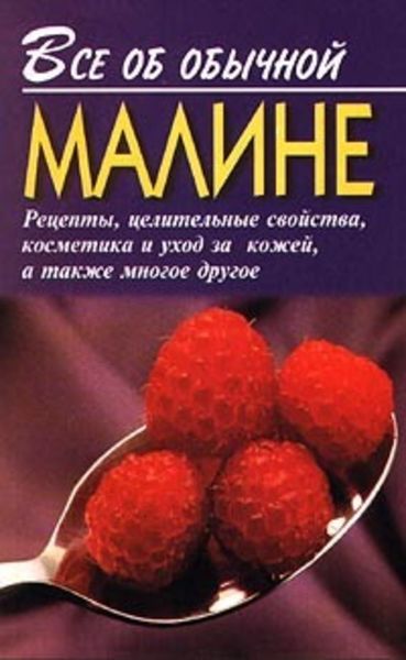 Обложка книги  «Все об обычной малине»