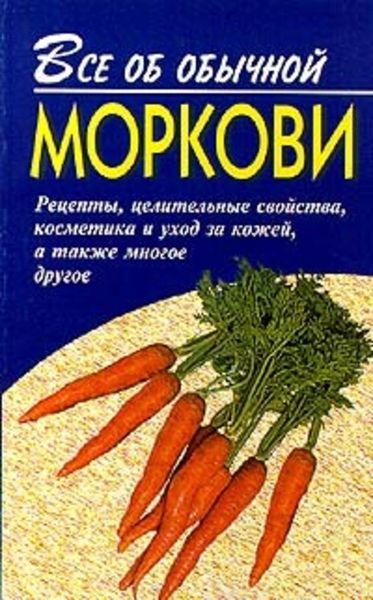 Обложка книги  «Все об обычной моркови»