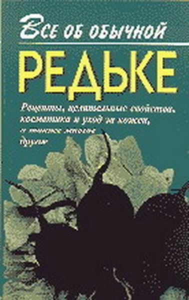 Обложка книги  «Все об обычной редьке»