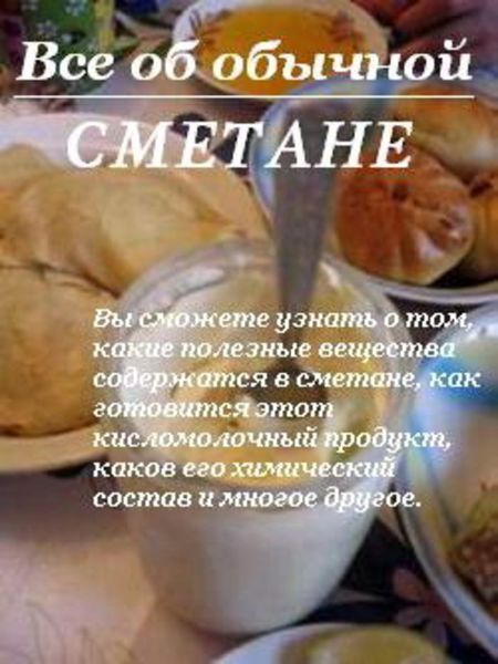 Обложка книги  «Все об обычной сметане»