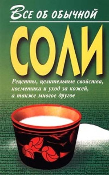 Обложка книги  «Все об обычной соли»