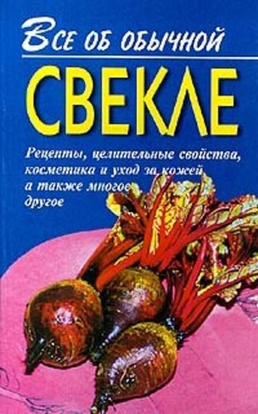 Обложка книги  «Все об обычной свекле»