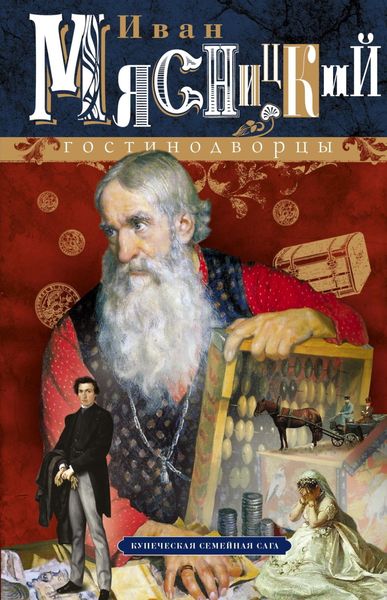 Обложка книги  «Гостинодворцы. Купеческая семейная сага»