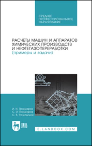 Обложка книги  «Расчеты машин и аппаратов химических производств и нефтегазопереработки (примеры и задачи). Учебное пособие для СПО»