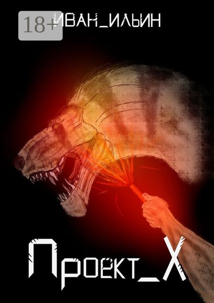 Обложка книги  «Проект X»