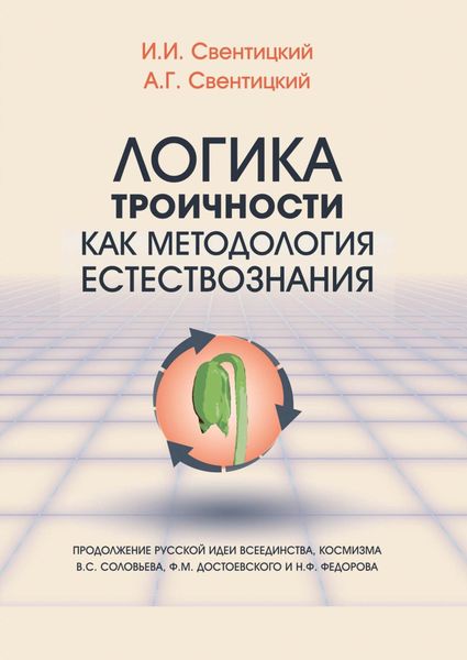 Обложка книги  «Логика троичности как методология естествознания. Продолжение русской идеи всеединства, космизма В. С. Соловьева, Ф. М. Достоевского и Н. Ф. Федорова»