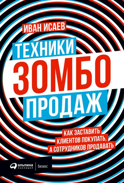 Обложка книги «Техники зомбо-продаж. Как заставить клиентов покупать, а сотрудников продавать»