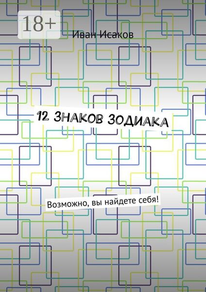 Обложка книги «12 знаков зодиака. Возможно, вы найдете себя!»