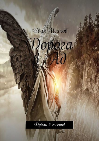 Обложка книги «Дорога в Ад. Дубль в месте!»