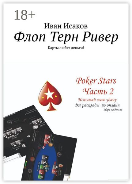 Обложка книги «Флоп Терн Ривер. Карты любят деньги!»