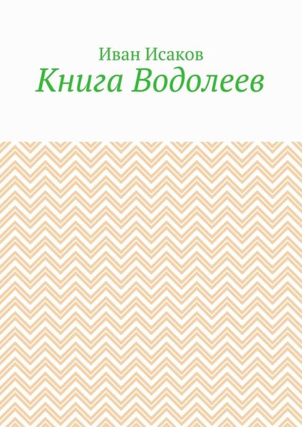 Обложка книги «Книга Водолеев»