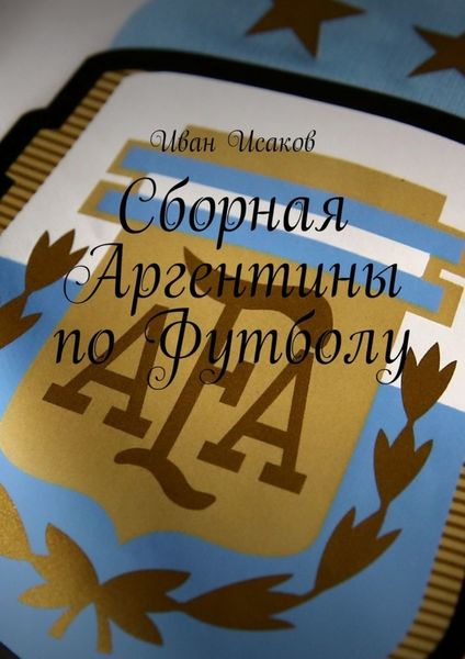 Обложка книги «Сборная Аргентины по Футболу»