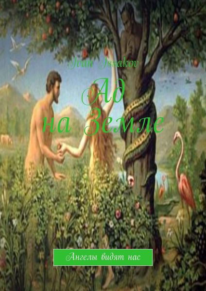 Обложка книги «Ад на Земле. Ангелы видят нас»