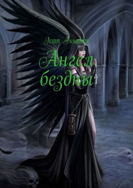 Обложка книги  «Ангел бездны»