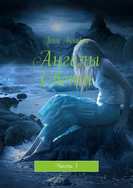 Обложка книги  «Ангелы Света. Часть 1»