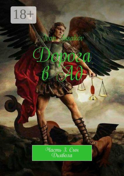 Обложка книги «Дорога в Ад. Часть 3. Сын Дьявола»