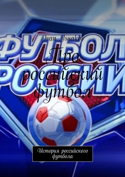Обложка книги «Про российский футбол. История российского футбола»