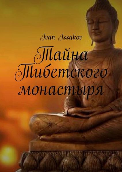 Обложка книги  «Тайна Тибетского монастыря»