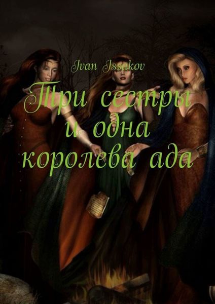 Обложка книги «Три сестры и одна королева ада»