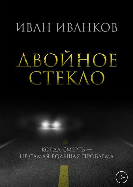 Обложка книги  «Двойное стекло»