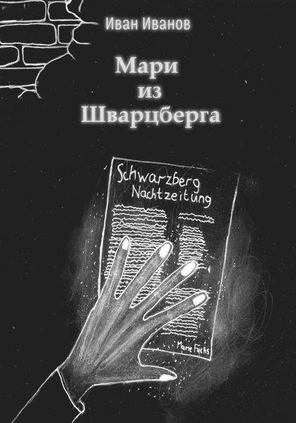 Обложка книги «Мари из Шварцберга»