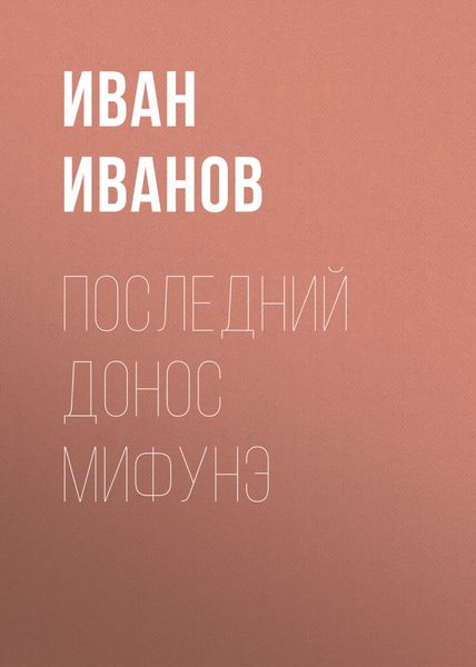 Обложка книги «Последний донос Мифунэ»