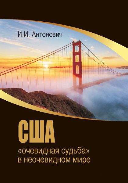 Обложка книги  «США: «очевидная судьба» в неочевидном мире»