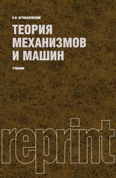 Обложка книги  «Теория механизмов и машин (РЕПРИНТ). (Бакалавриат, Специалитет). Учебник.»