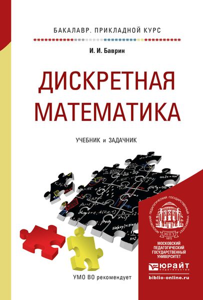 Обложка книги «Дискретная математика. Учебник и задачник для прикладного бакалавриата»