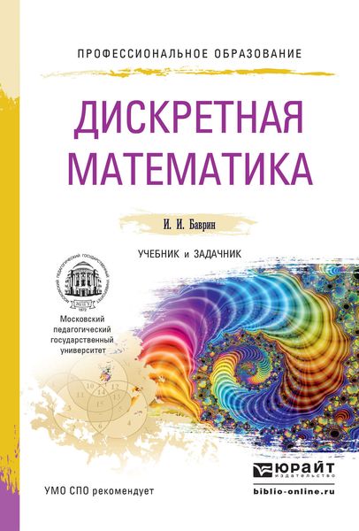 Обложка книги «Дискретная математика. Учебник и задачник для СПО»