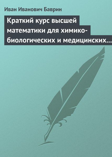 Обложка книги  «Краткий курс высшей математики для химико-биологических и медицинских специальностей»