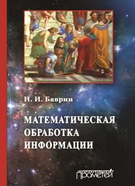 Обложка книги  «Математическая обработка информации»